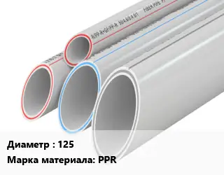 Труба полипропиленовая 125 PPR